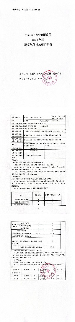 2023年度温室气体排放核查报告(1)_00.jpg